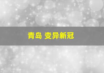 青岛 变异新冠